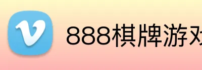 888棋牌游戏平台 logo